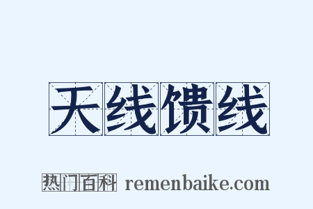 天线馈线是什么意思的图片